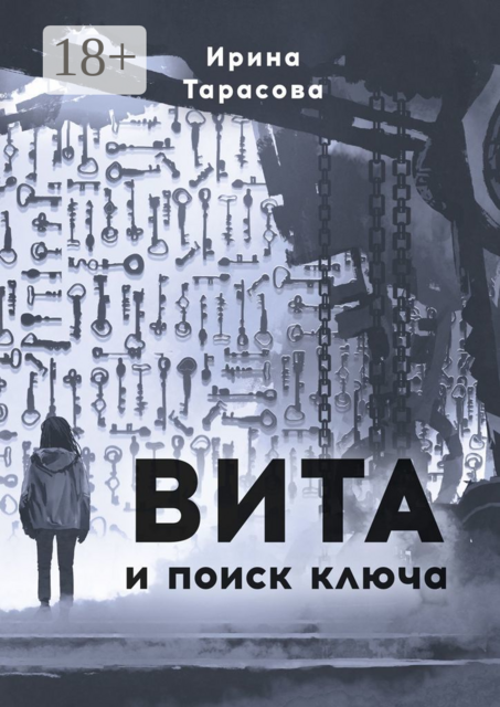 Вита и поиск ключа