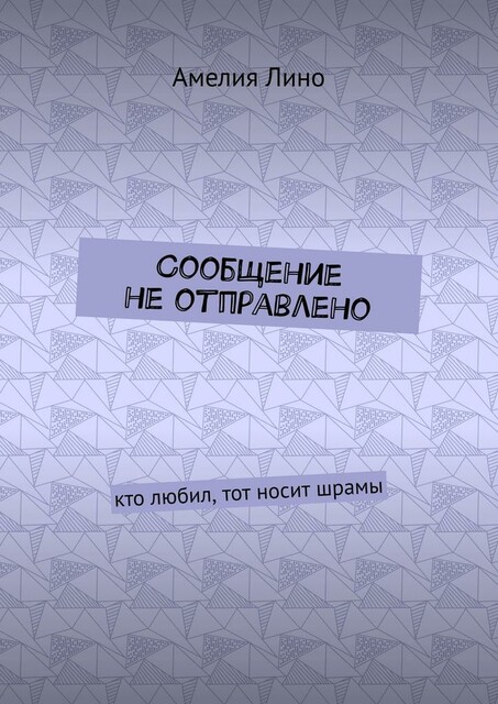 Сообщение не отправлено. Кто любил, тот носит шрамы