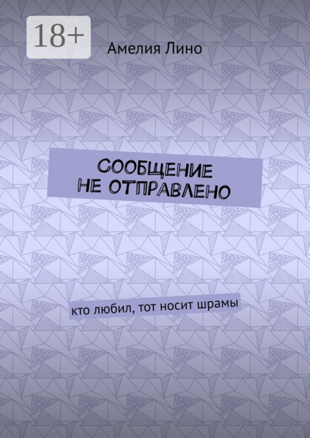Сообщение не отправлено. Кто любил, тот носит шрамы, Амелия Лино