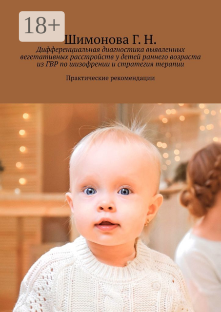 Дифференциальная диагностика выявленных вегетативных расстройств у детей раннего возраста из ГВР по шизофрении и стратегия терапии. Практические рекомендации, Г.Н. Шимонова