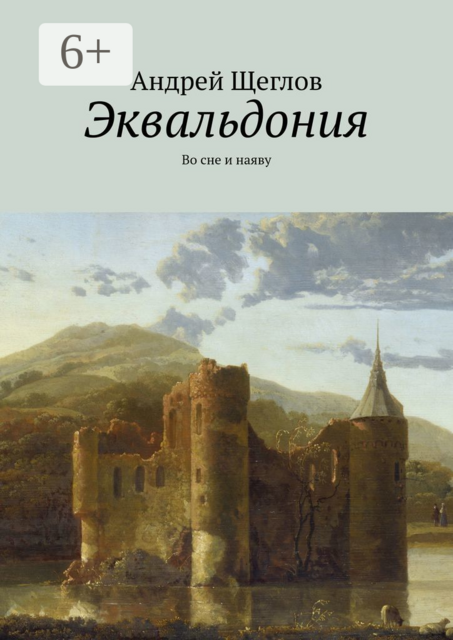 Эквальдония. Во сне и наяву