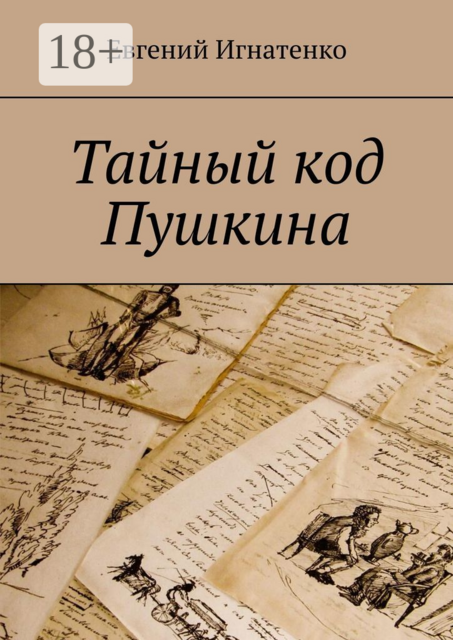 Тайный код Пушкина