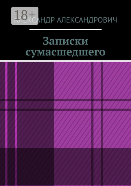 Записки сумасшедшего