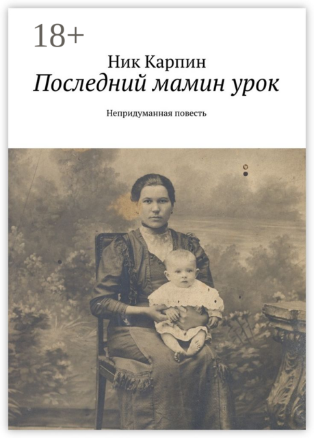 Последний мамин урок. Непридуманная повесть