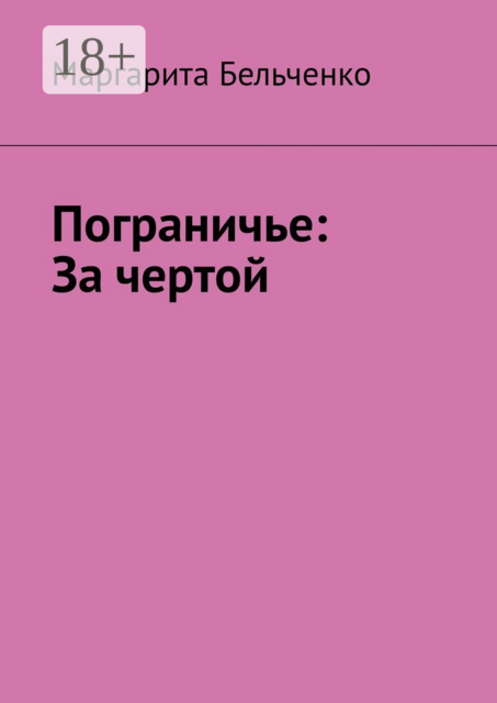 Пограничье: За чертой, Маргарита Бельченко