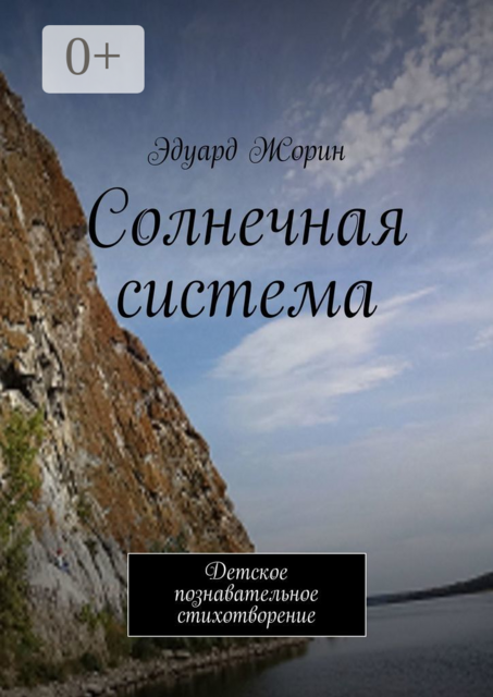 Солнечная система. Детское познавательное стихотворение