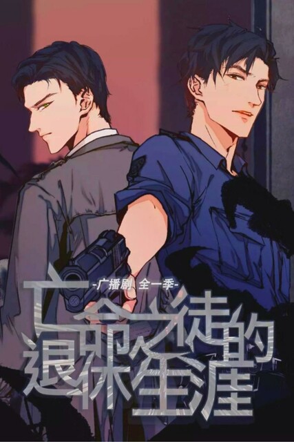 Жизнь на пенсии отчаянного беглеца