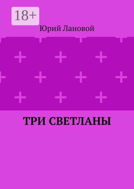 Три Светланы