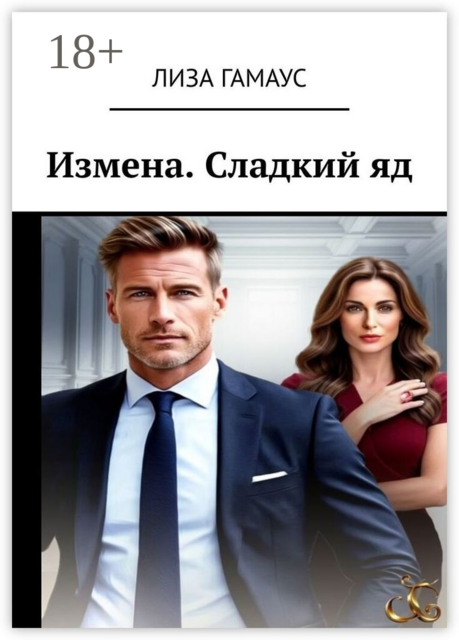 Измена. Сладкий яд