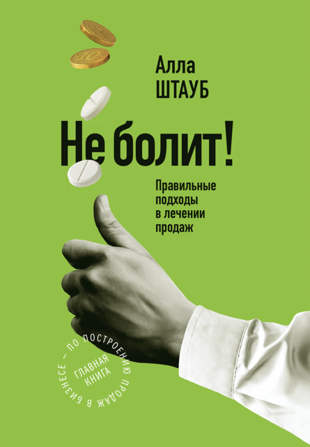 Не болит. Главная книга по построению продаж в бизнесе