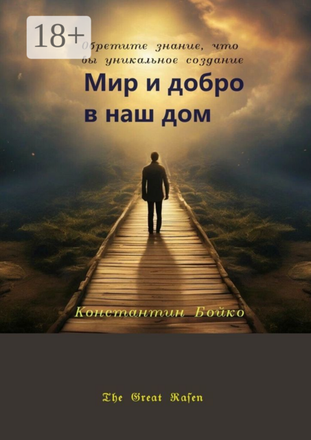 Мир и добро в наш дом