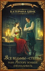 Все ведьмы – стервы