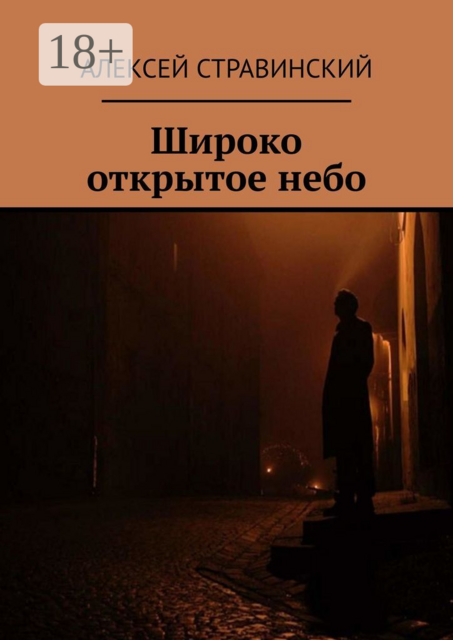 Широко открытое небо, Алексей Стравинский