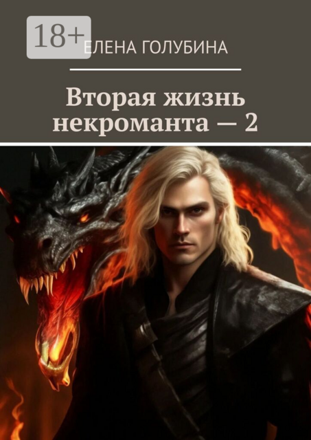 Вторая жизнь некроманта — 2