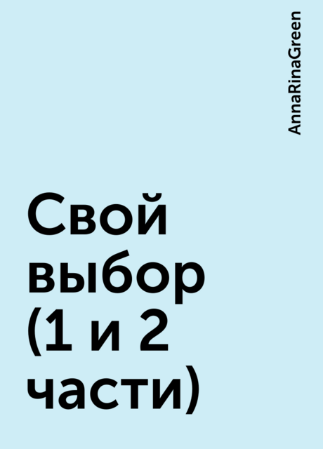 Свой выбор (1 и 2 части), AnnaRinaGreen