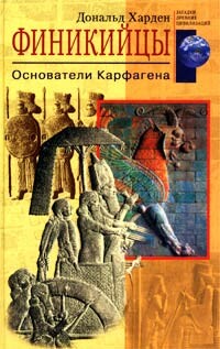 Финикийцы. Основатели Карфагена, Дональд Харден