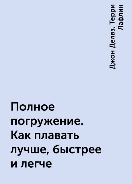 Полное погружение. Как плавать лучше, быстрее и легче