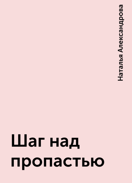 Шаг над пропастью