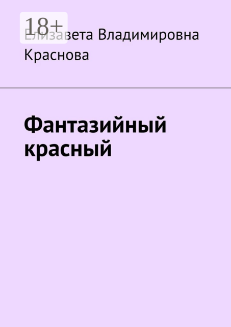 Фантазийный красный