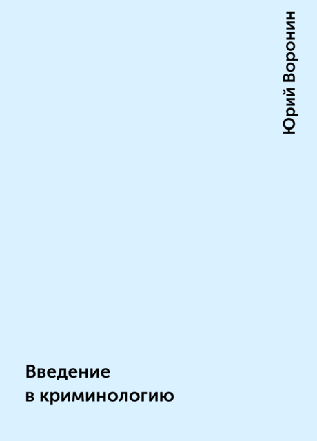 Введение в криминологию