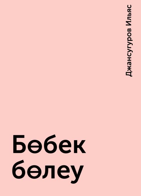 Бөбек бөлеу