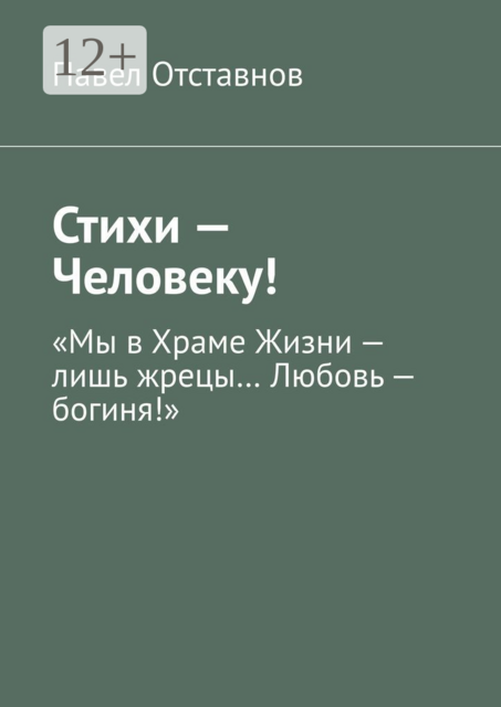 Стихи — Человеку