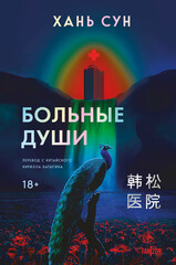 Больничная трилогия