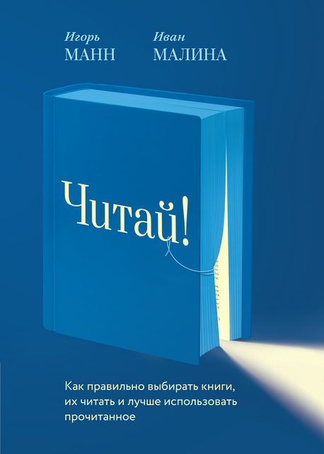 Читай! Как правильно выбирать книги, их читать и лучше использовать прочитанное