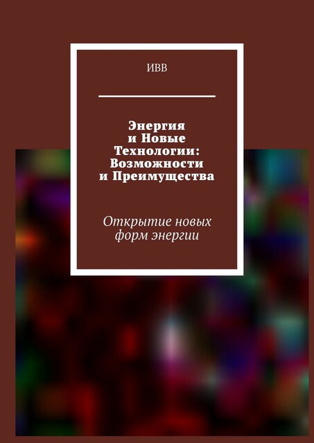Энергия и новые технологии: возможности и преимущества. Открытие новых форм энергии