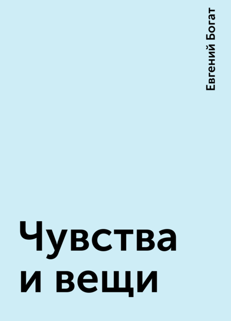 Чувства и вещи