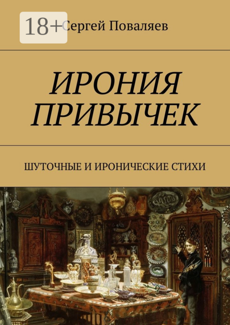 Ирония привычек. Шуточные и иронические стихи