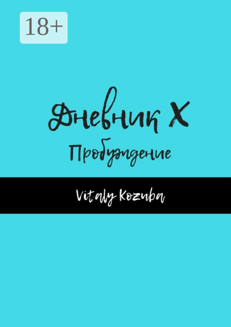 Дневник Х. Пробуждение