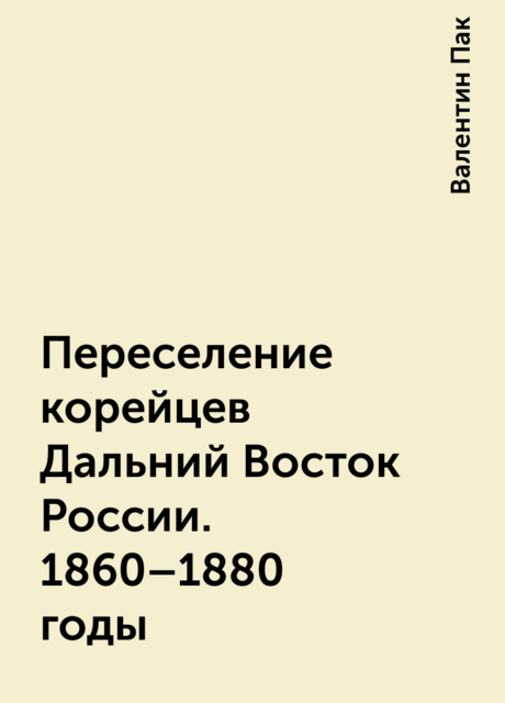 Переселение корейцев Дальний Восток России. 1860–1880 годы