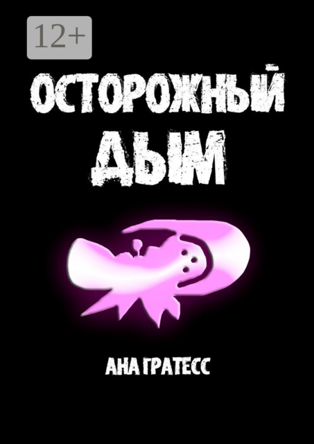 Осторожный Дым