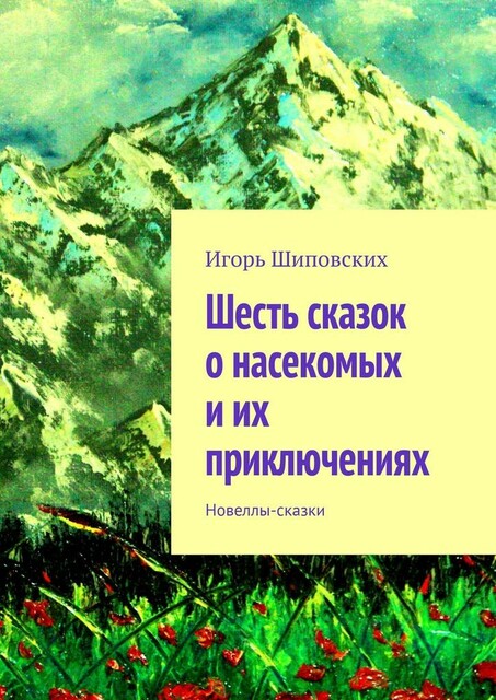 Шесть сказок о насекомых и их приключениях