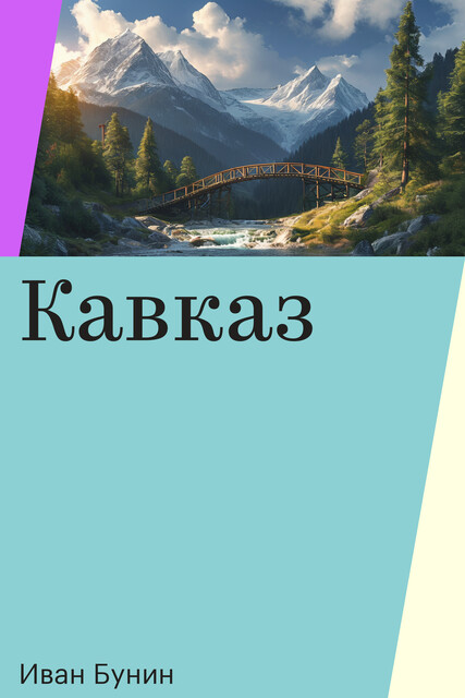 Кавказ, Иван Бунин