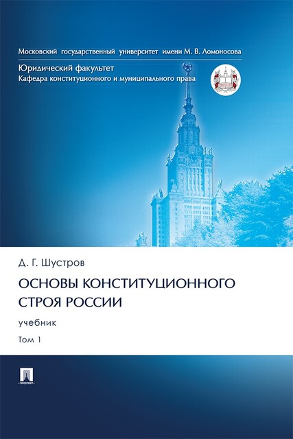 Основы конституционного строя России. Том 1
