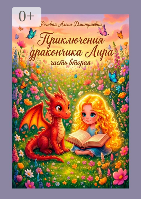 Приключения дракончика Лира. Часть вторая