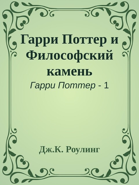 Гарри Поттер и Философский камень