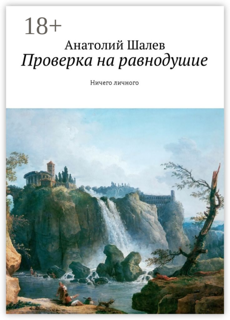 Проверка на равнодушие. Ничего личного