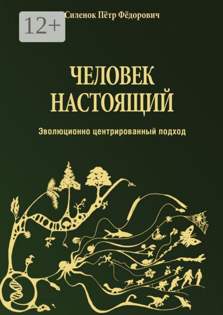 Человек настоящий, Силенок Пётр