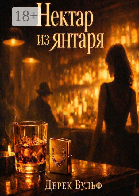 Нектар из янтаря
