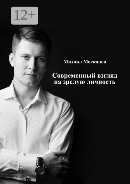 Современный взгляд на зрелую личность, Москалев Михаил