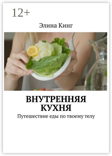 Внутренняя кухня. Путешествие еды по твоему телу