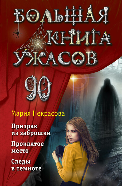 Большая книга ужасов, Мария Некрасова