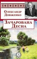 Зачарована Десна