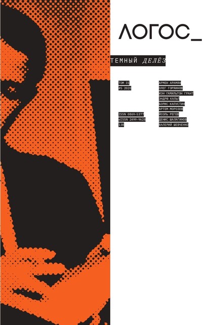 Логос. 2020 №5, 