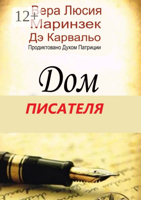 Дом Писателя. Продиктовано Духом Патриции