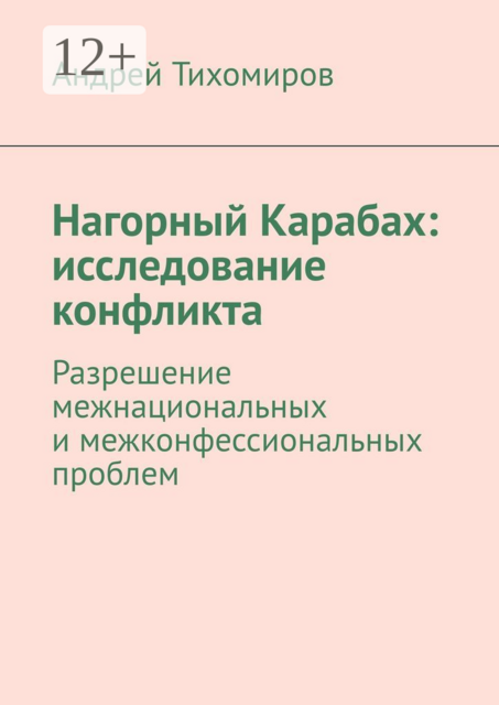 Нагорный Карабах: исследование конфликта. Разрешение межнациональных и межконфессиональных проблем, Андрей Тихомиров