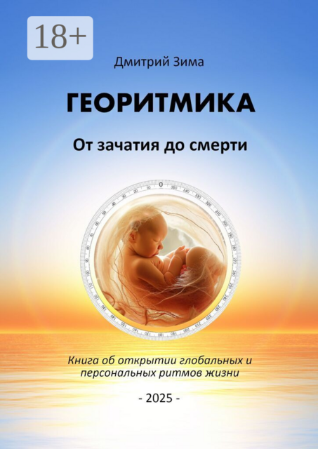 Георитмика: От зачатия до смерти. Книга об открытии глобальных и персональных ритмов жизни